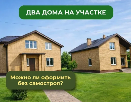Два дома на одном участке