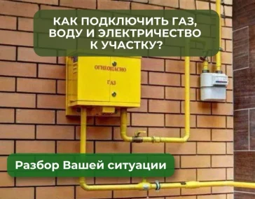 Подключение коммуникаций