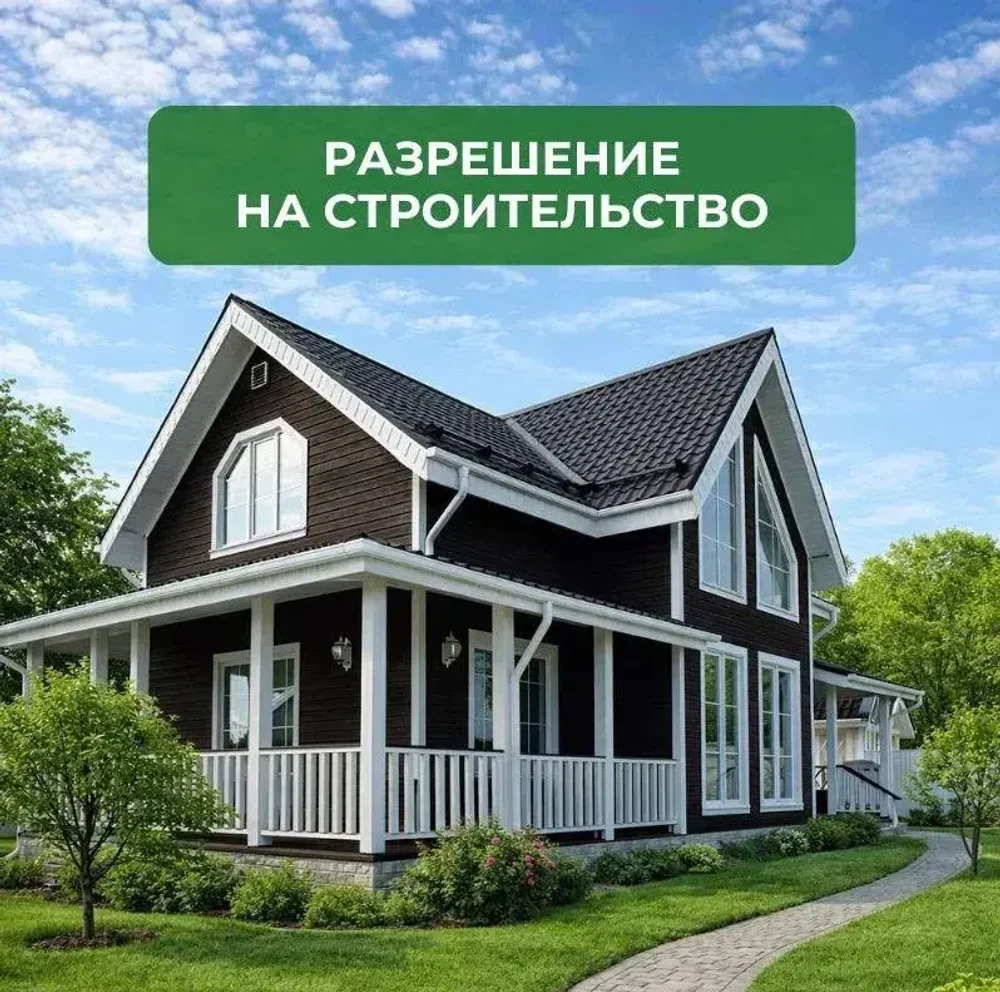 Разрешение на строительство дома