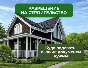Разрешение на строительство дома