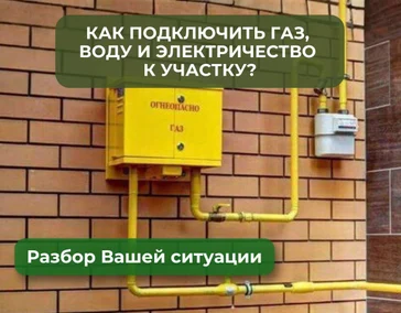 Подключение коммуникаций