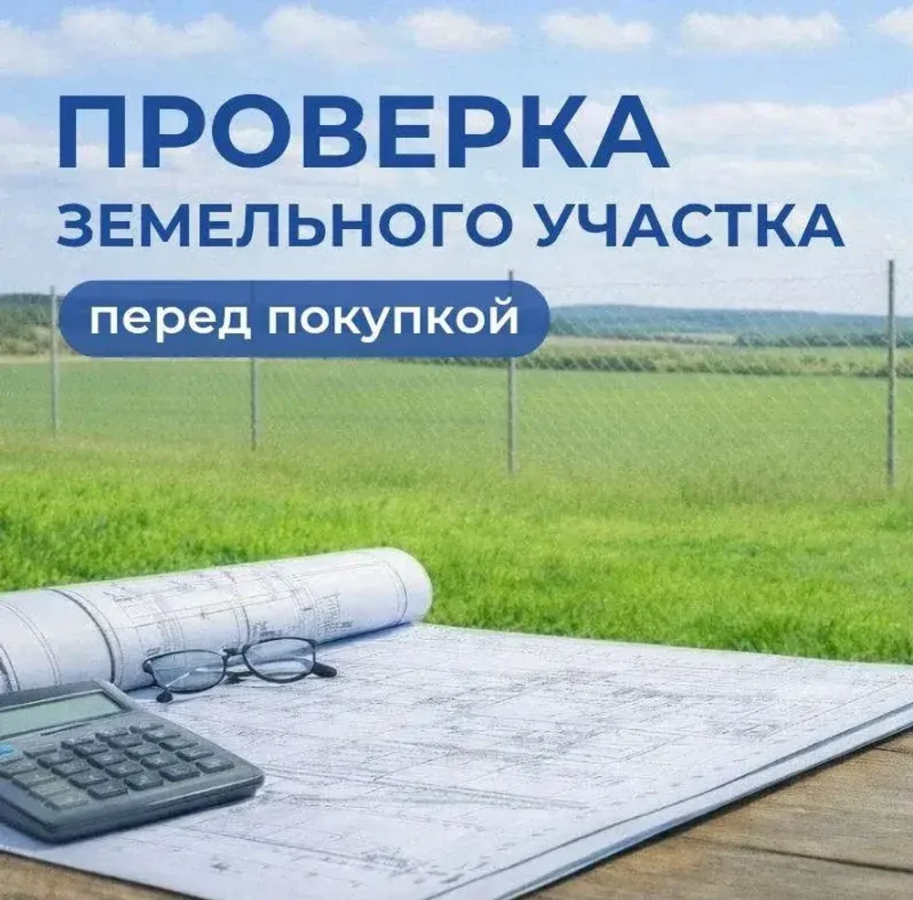 Проверка земельного участка