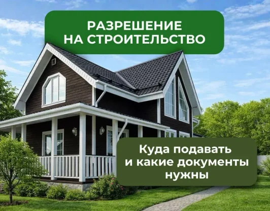 Разрешение на строительство дома