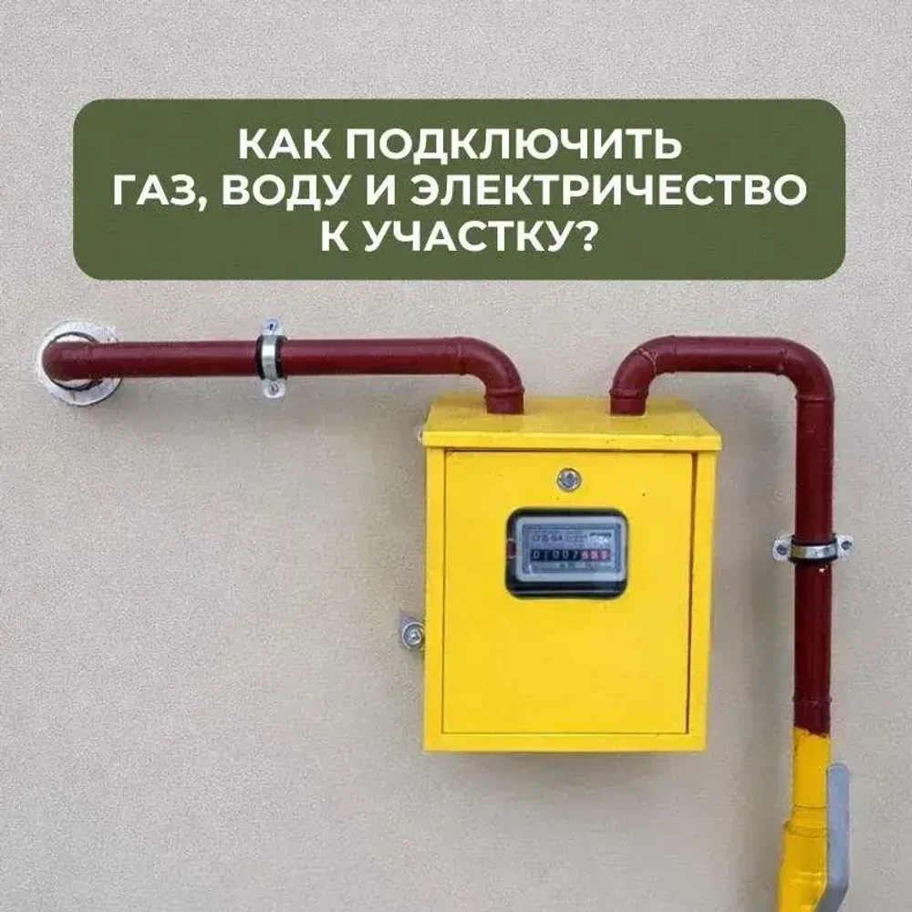 Подключение коммуникаций