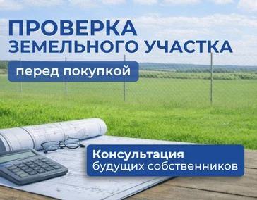 Проверка земельного участка