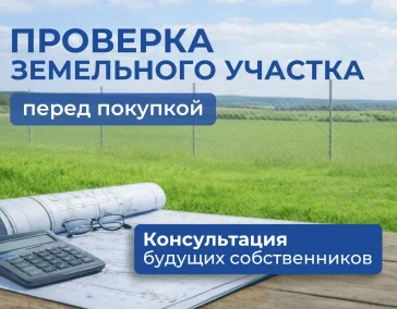 Проверка участка