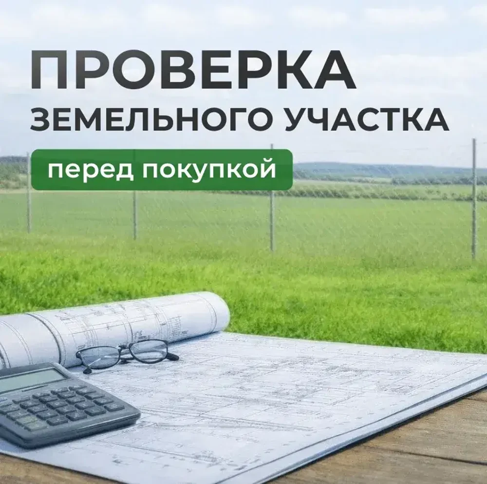 Проверка земельного участка