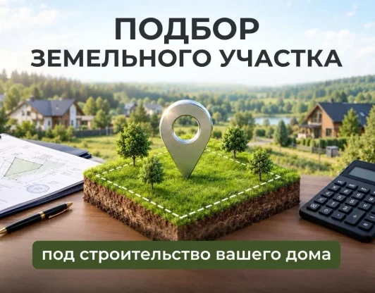 Подбор земельного участка