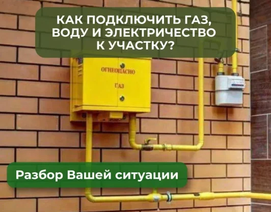 Подключение коммуникаций