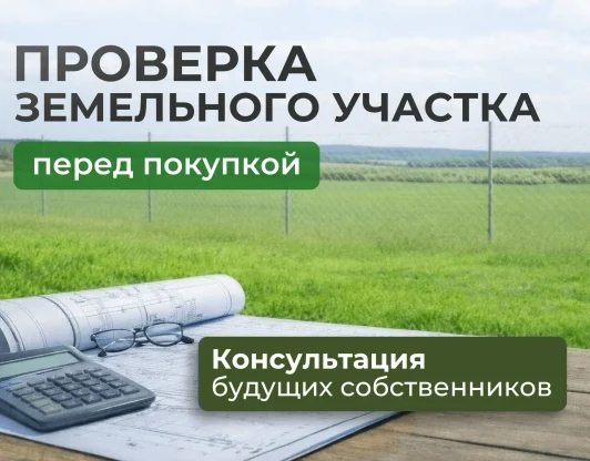 Проверка земельного участка