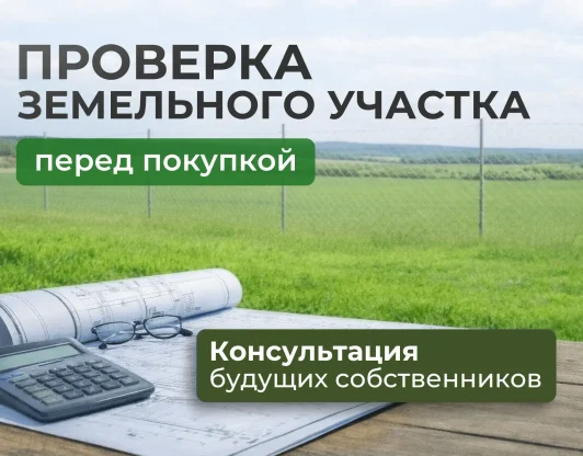 Проверка участка