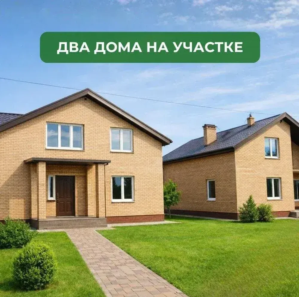 Два дома на одном участке