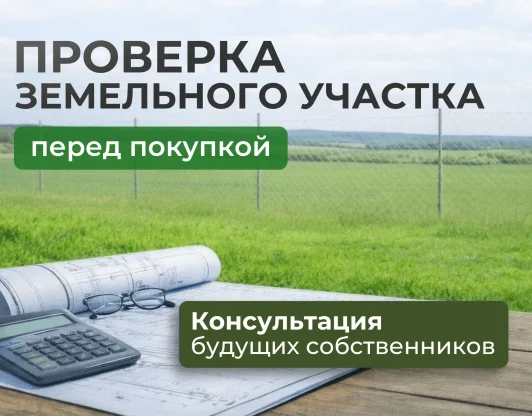 Проверка земельного участка