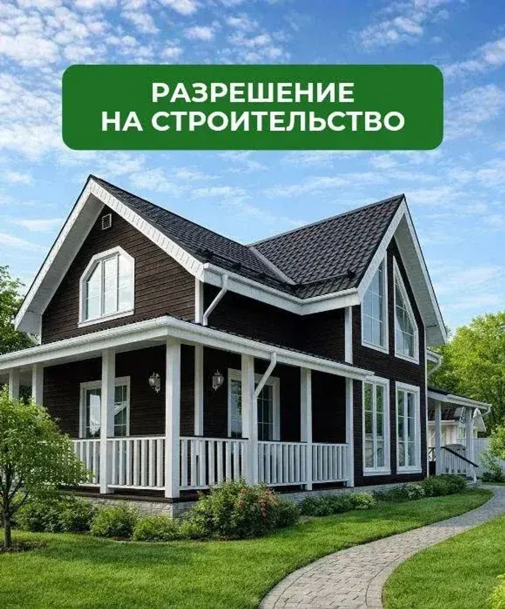 Разрешение на строительство дома